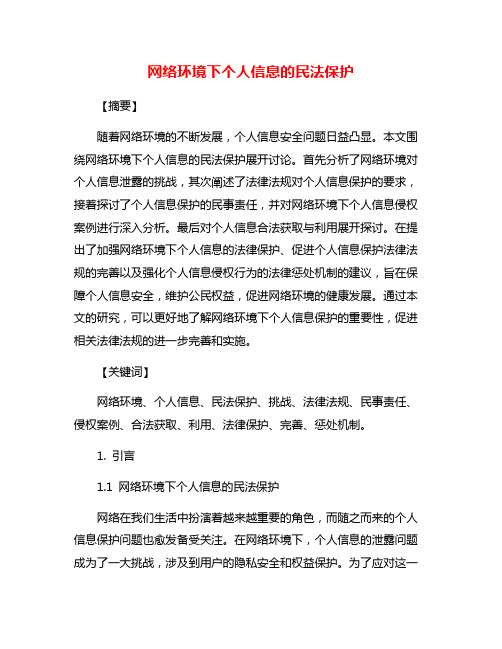 网络环境下个人信息的民法保护