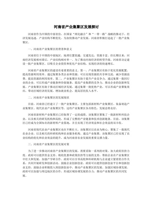 河南省产业集聚区发展探讨