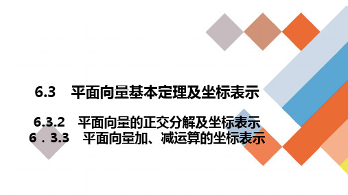6.3.2平面向量基本定理及坐标表示课件2020-2021学年高一下学期数学人教A版(2019)