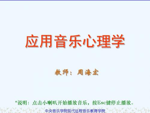 2009年应用音乐心理学课件