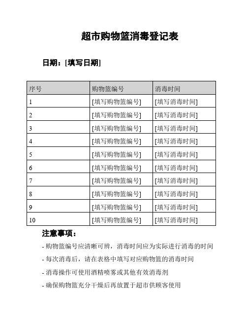 超市购物篮消毒登记表