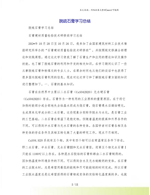 脱硫石膏学习总结