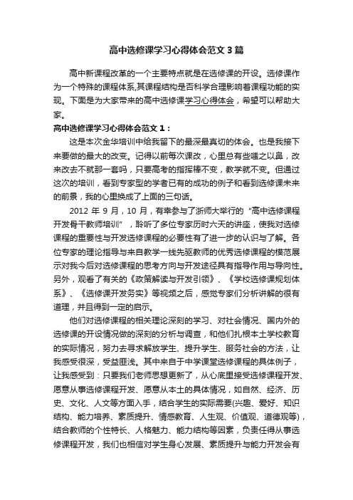 高中选修课学习心得体会范文3篇