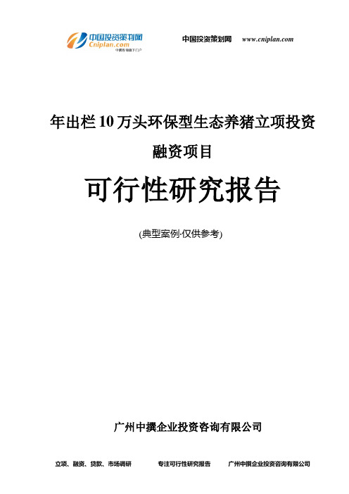 年出栏10万头环保型生态养猪融资投资立项项目可行性研究报告(非常详细)