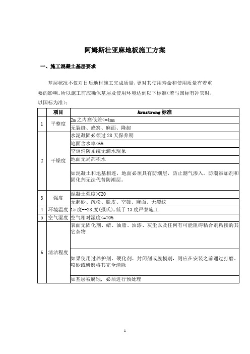 亚麻地板施工方案