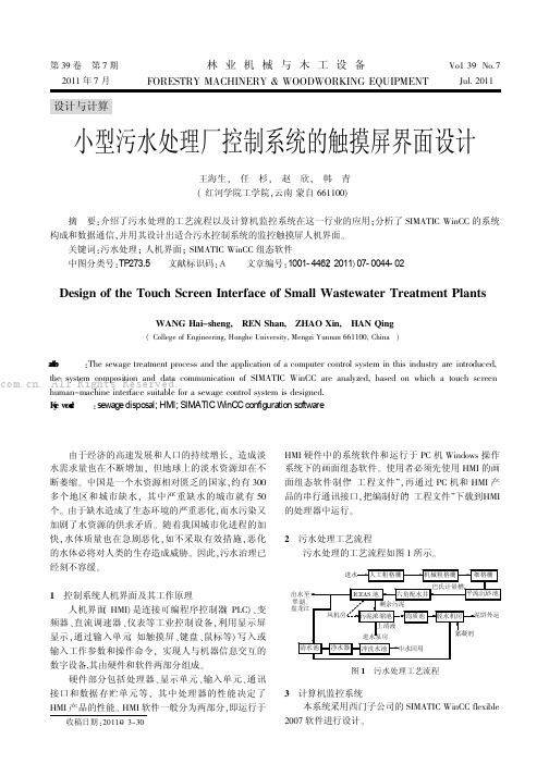 小型污水处理厂控制系统的触摸屏界面设计