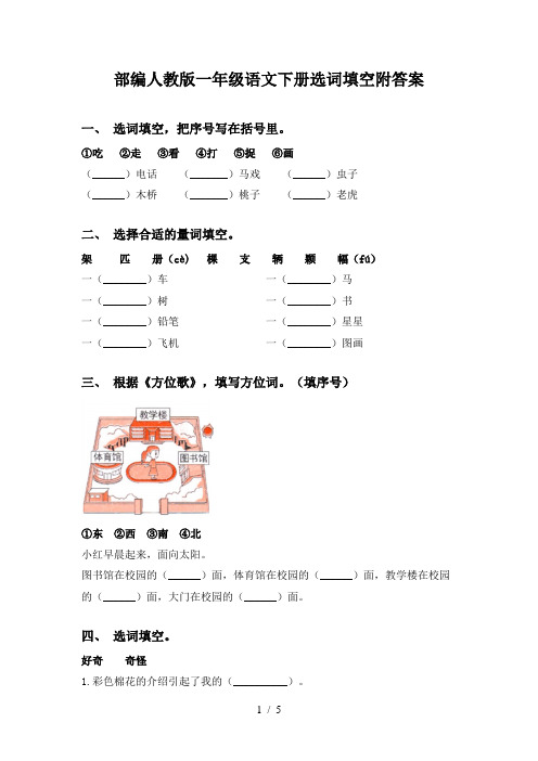 部编人教版一年级语文下册选词填空附答案