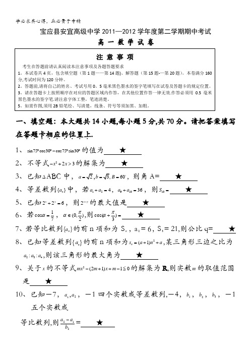 江苏省扬州市安宜高级中学2011-2012学年高一下学期期中考试 数学试题