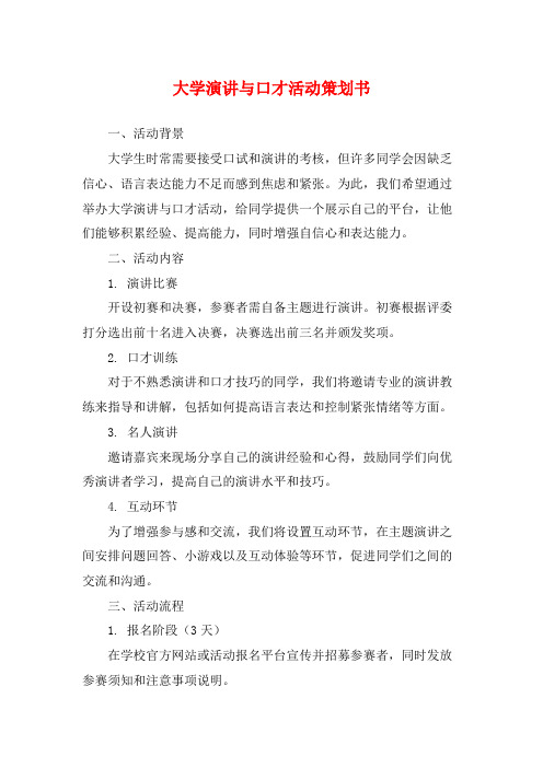 大学演讲与口才活动策划书