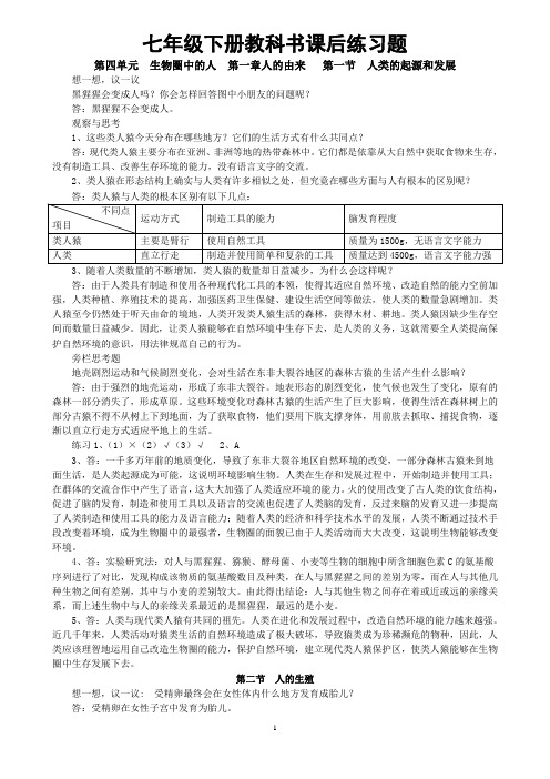 2012新人教版七年级生物下册教科书课后习题答案.doc