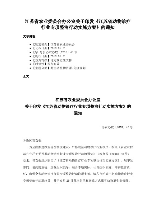 江苏省农业委员会办公室关于印发《江苏省动物诊疗行业专项整治行动实施方案》的通知