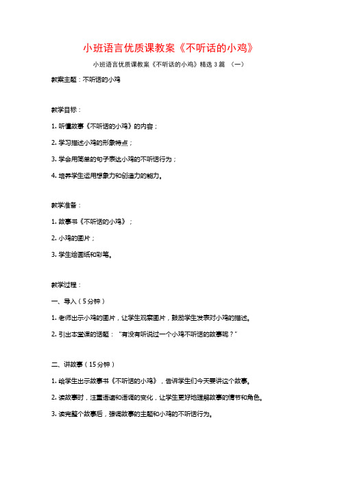 小班语言优质课教案《不听话的小鸡》3篇