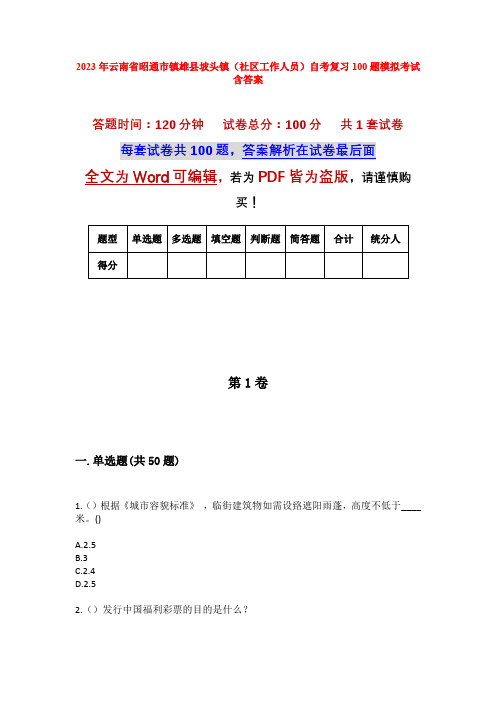 2023年云南省昭通市镇雄县坡头镇(社区工作人员)自考复习100题模拟考试含答案