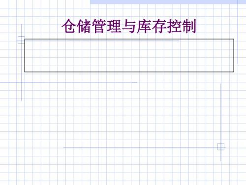 仓储管理与库存控制培训课程(PPT 55页)