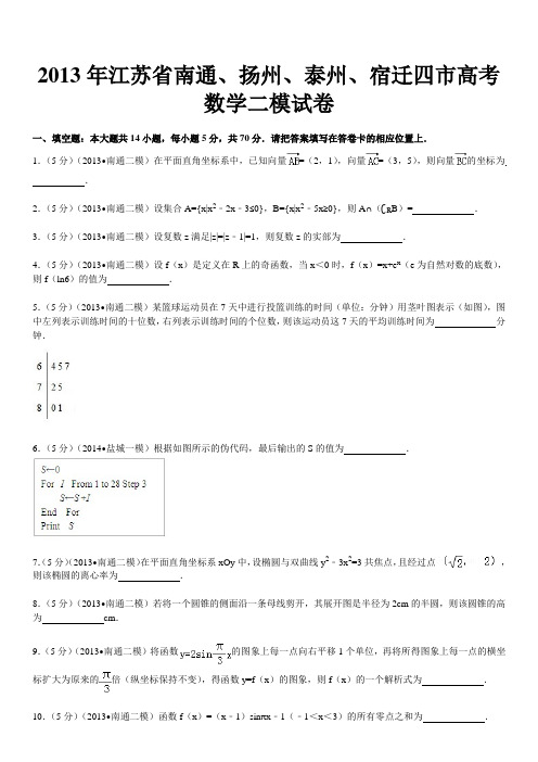 2013年江苏省南通、扬州、泰州、宿迁四市高考数学二模试卷 (2)