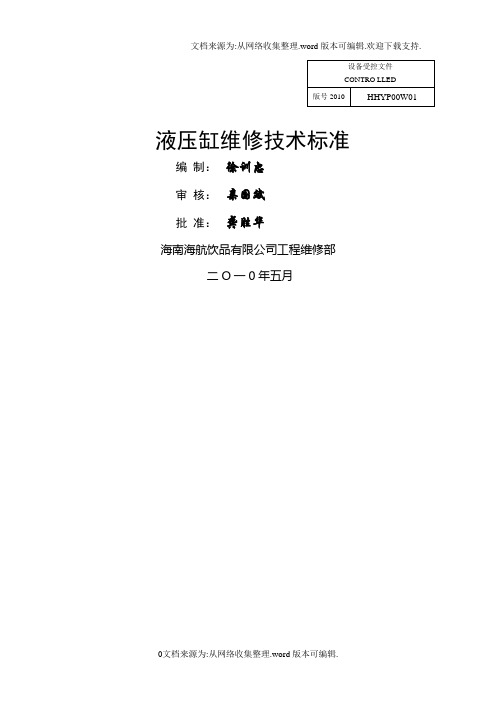 新版液压缸维修技术标准