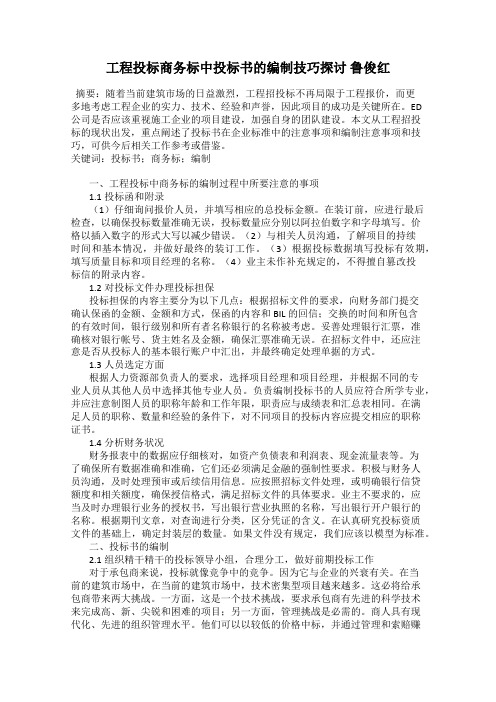 工程投标商务标中投标书的编制技巧探讨 鲁俊红