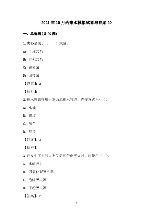 2021年10月给排水模拟试卷与答案20