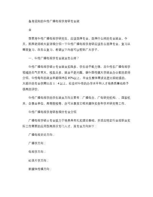 备考须知的中传广播电视学考研专业就业剖析