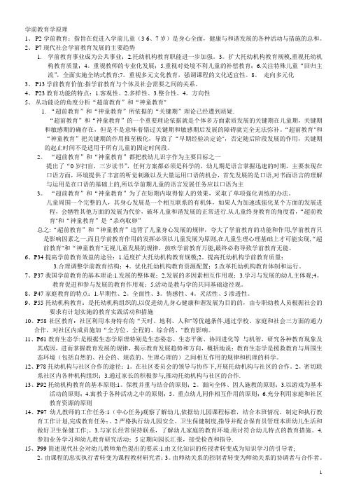 自考-学前教育学原理考试复习重点