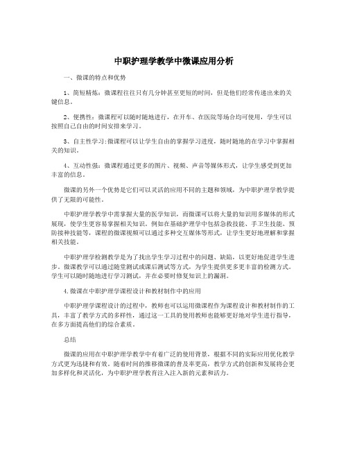 中职护理学教学中微课应用分析