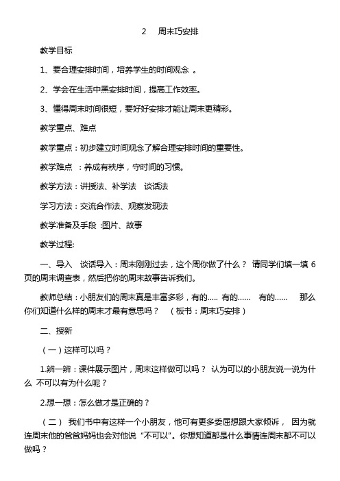 小学道德与法治人教二年级上册第一单元我们的节假日-道德与法治《周末巧安排》