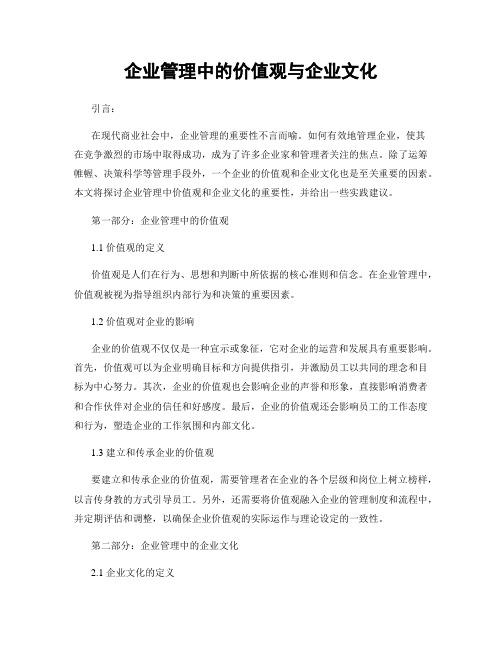 企业管理中的价值观与企业文化