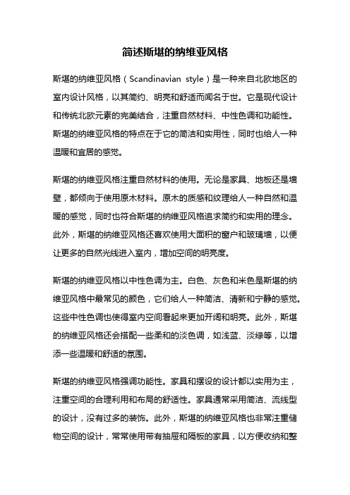 简述斯堪的纳维亚风格