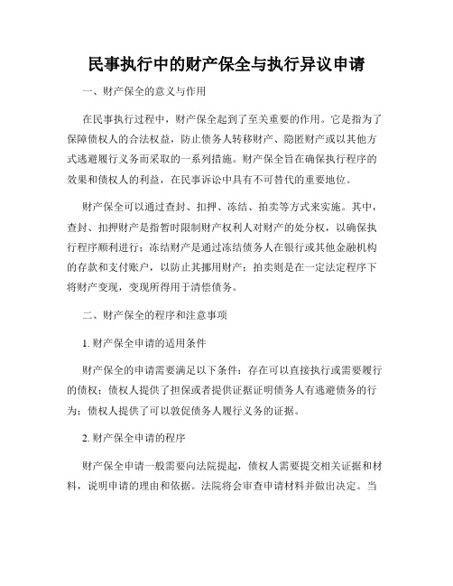 民事执行中的财产保全与执行异议申请