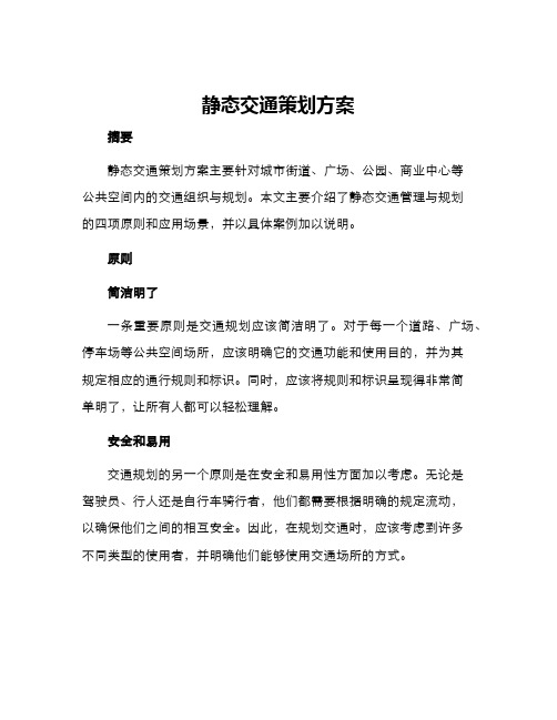 静态交通策划方案