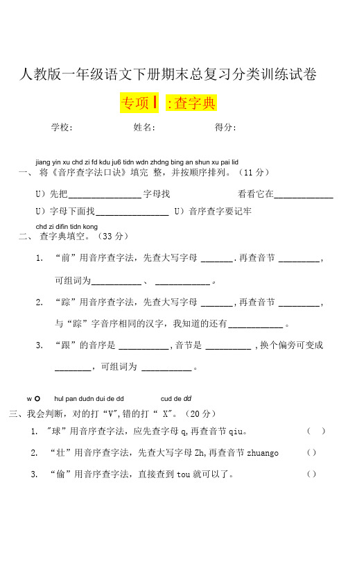 一年级语文下册期末总复习《查字典》训练试卷及答案