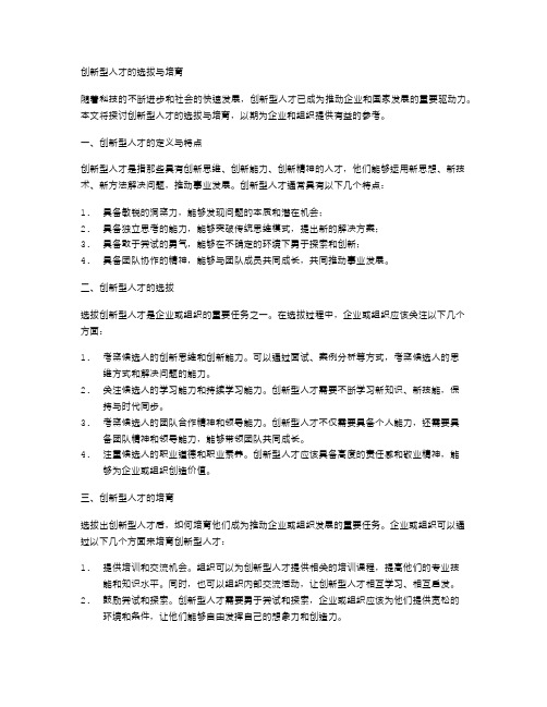 创新型人才的选拔与培育