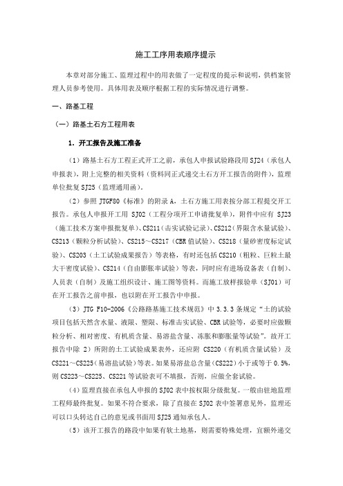 公路工程 施工工序用表顺序提示及表格结论用语