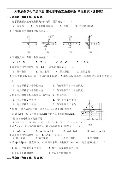 人教版数学七年级下册 第七章平面直角坐标系 单元测试(含答案)