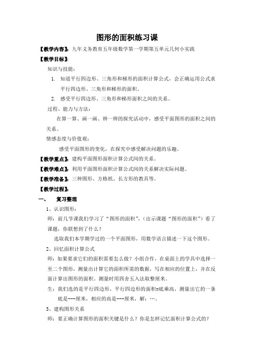 2014沪教版数学五上《图形的面积》word教案1