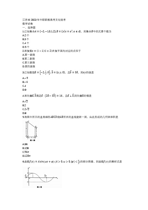 江苏省2023年中职职教高考文化统考数学试卷(1)