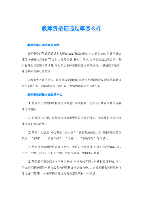 教师资格证通过率怎么样