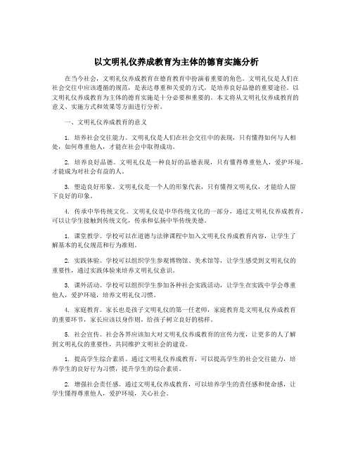 以文明礼仪养成教育为主体的德育实施分析