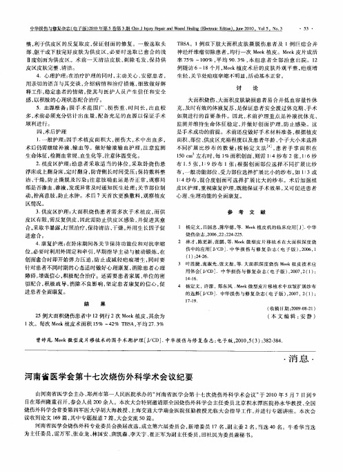 河南省医学会第十七次烧伤外科学术会议纪要