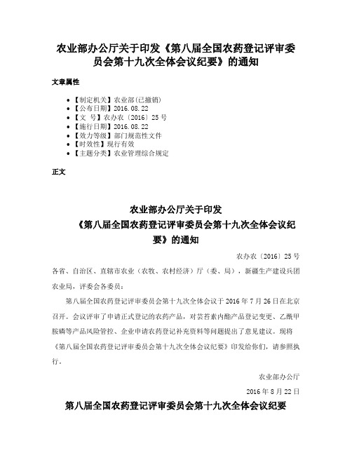 农业部办公厅关于印发《第八届全国农药登记评审委员会第十九次全体会议纪要》的通知