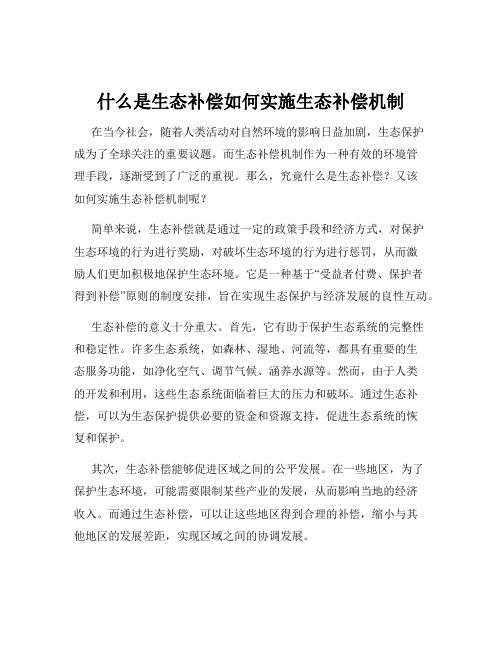 什么是生态补偿如何实施生态补偿机制