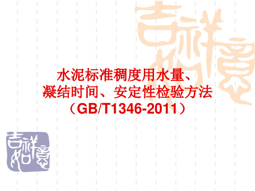 水泥标准稠度用水量、凝结时间、安定性检验方法