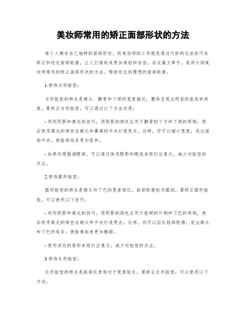 美妆师常用的矫正面部形状的方法