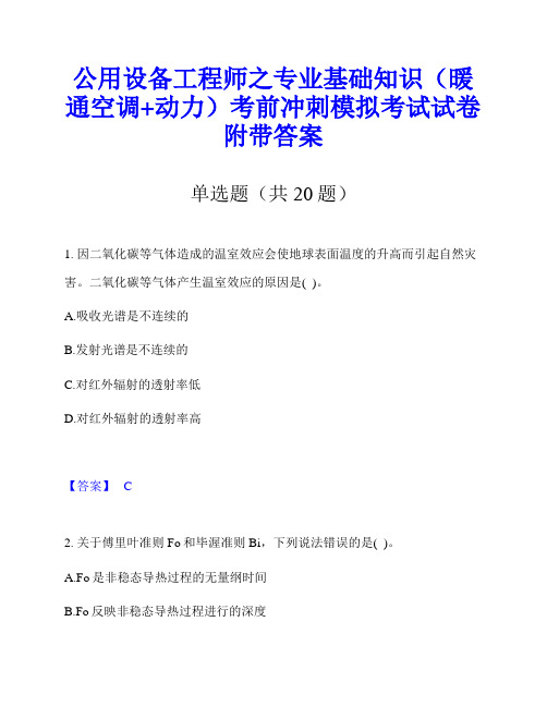 公用设备工程师之专业基础知识(暖通空调+动力)考前冲刺模拟考试试卷附带答案