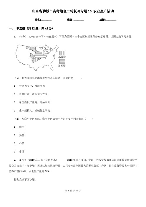 山东省聊城市高考地理二轮复习专题10 农业生产活动