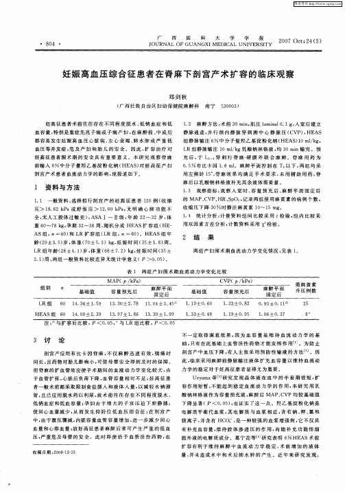 妊娠高血压综合征患者在脊麻下剖宫产术扩容的临床观察
