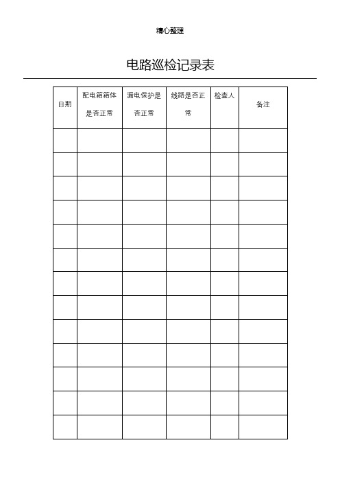 电路巡检记录表格模板