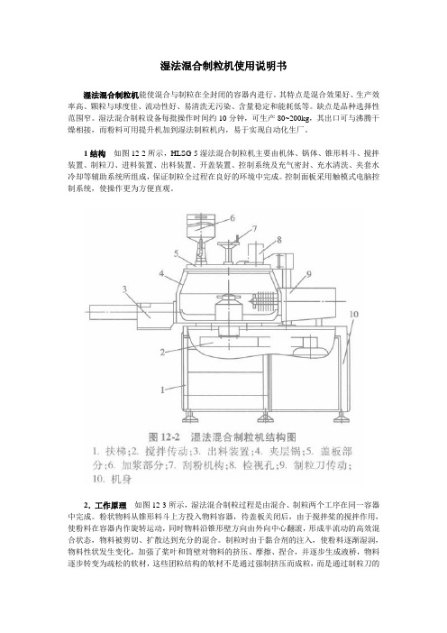 湿法混合制粒机使用说明书