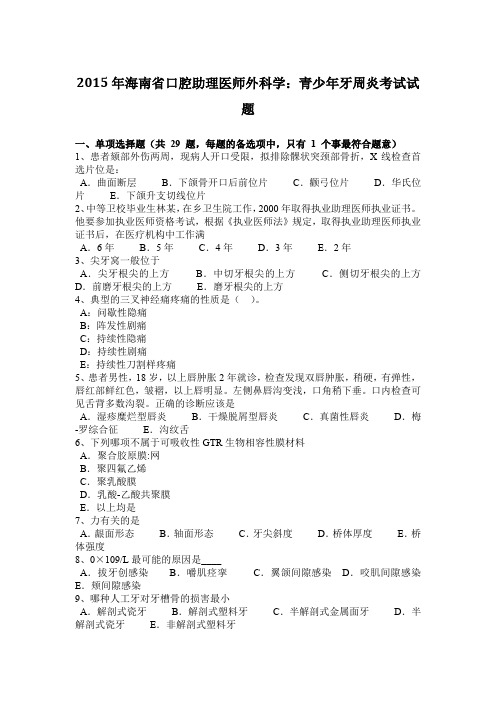 2015年海南省口腔助理医师外科学：青少年牙周炎考试试题