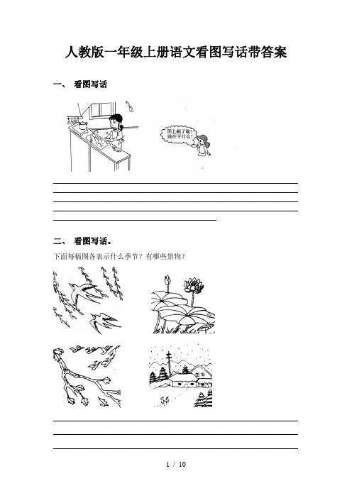 人教版一年级上册语文看图写话带答案